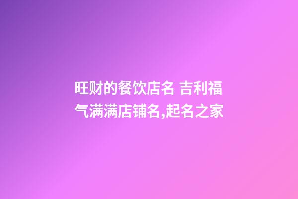 旺财的餐饮店名 吉利福气满满店铺名,起名之家-第1张-店铺起名-玄机派